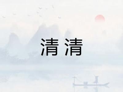 清清