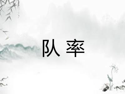 队率