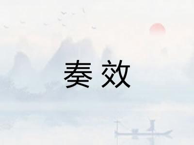 奏效