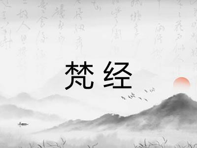 梵经