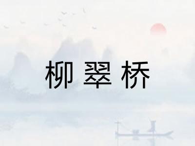 柳翠桥