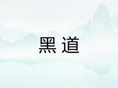 黑道