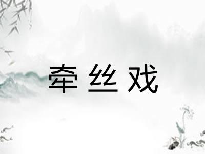 牵丝戏