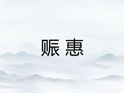 赈惠