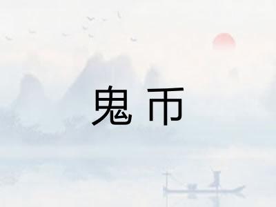 鬼币