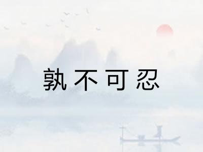 孰不可忍