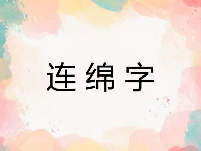 连绵字