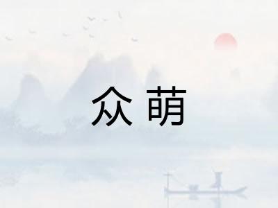 众萌