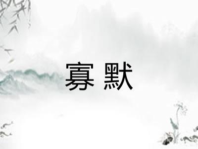 寡默