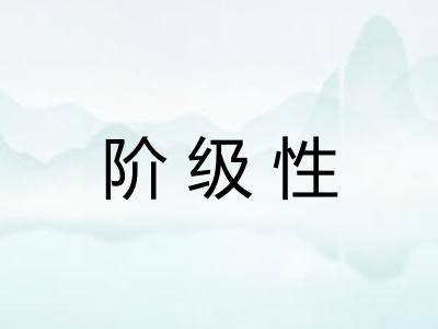 阶级性