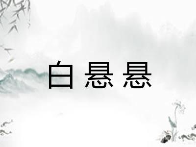 白悬悬