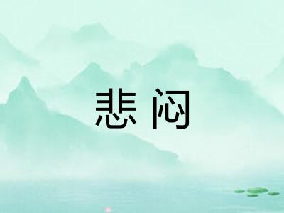 悲闷