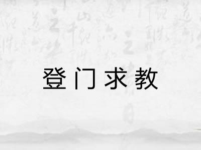 登门求教