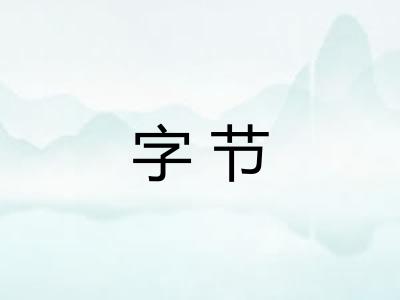 字节