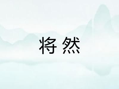 将然