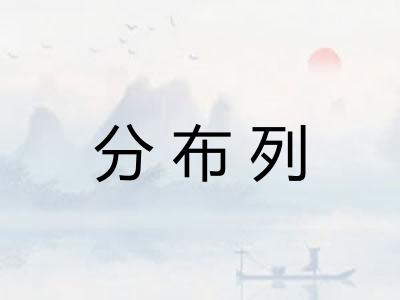 分布列