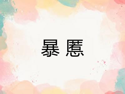 暴慝