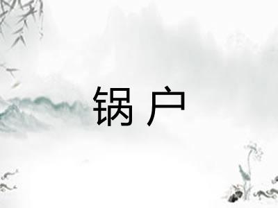 锅户