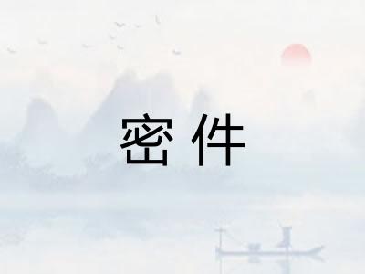 密件