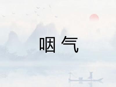 咽气