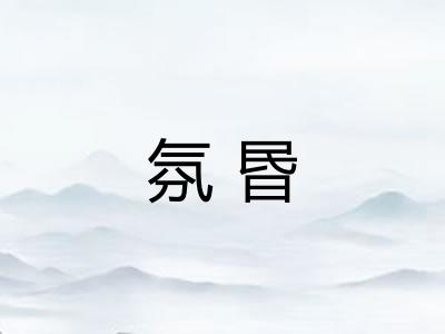 氛昬