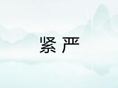 紧严