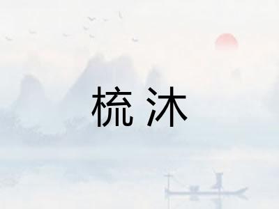 梳沐