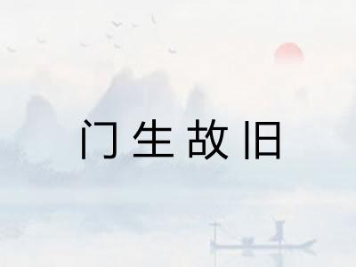 门生故旧