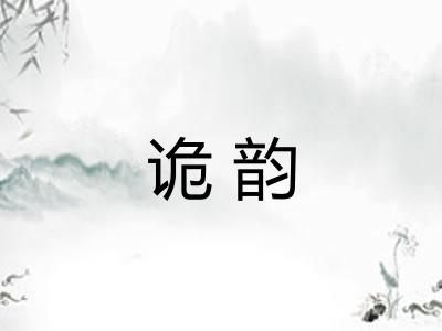 诡韵