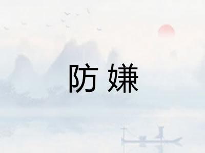 防嫌