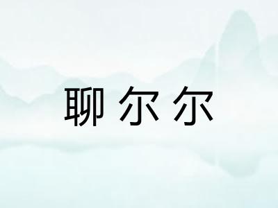 聊尔尔