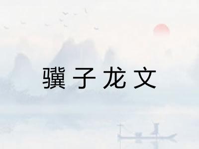 骥子龙文