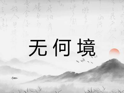 无何境