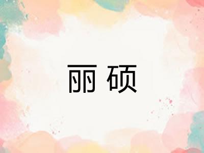 丽硕