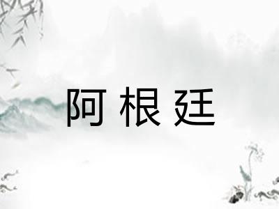 阿根廷