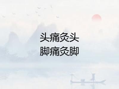 头痛灸头脚痛灸脚