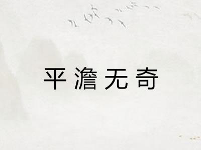 平澹无奇