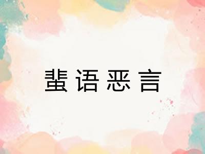 蜚语恶言