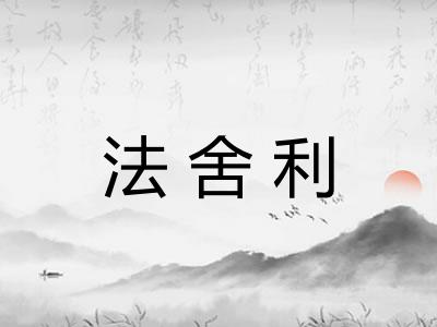 法舍利