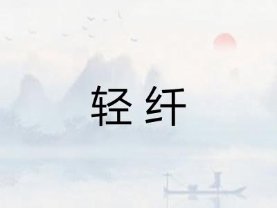 轻纤