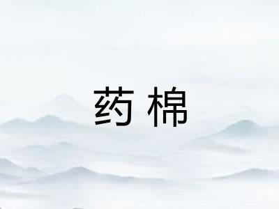 药棉