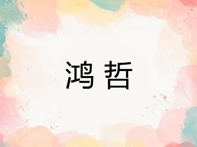 鸿哲