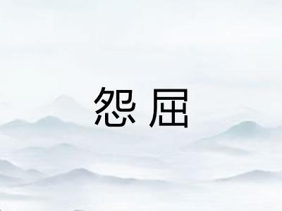 怨屈