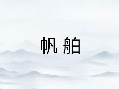 帆舶