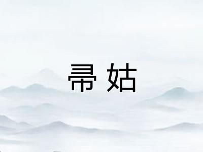 帚姑