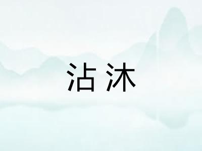 沾沐