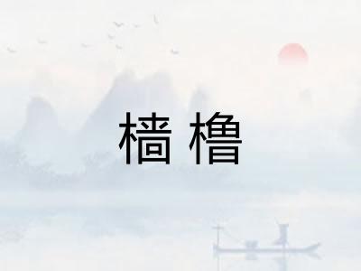 樯橹