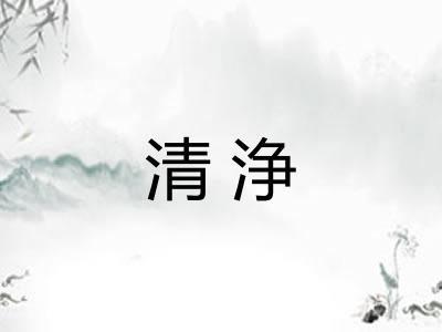 清浄