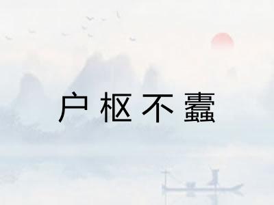 户枢不蠹