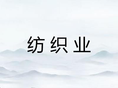 纺织业